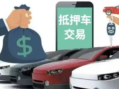 溪湖汽车抵押贷款通过率高
