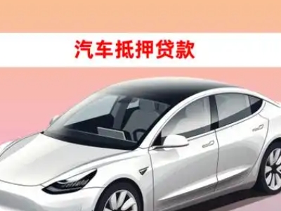 办理溪湖车辆抵押贷款需要什么条件，优势以及结清手续?