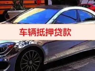 溪湖汽车抵押借款的额度如何确定？